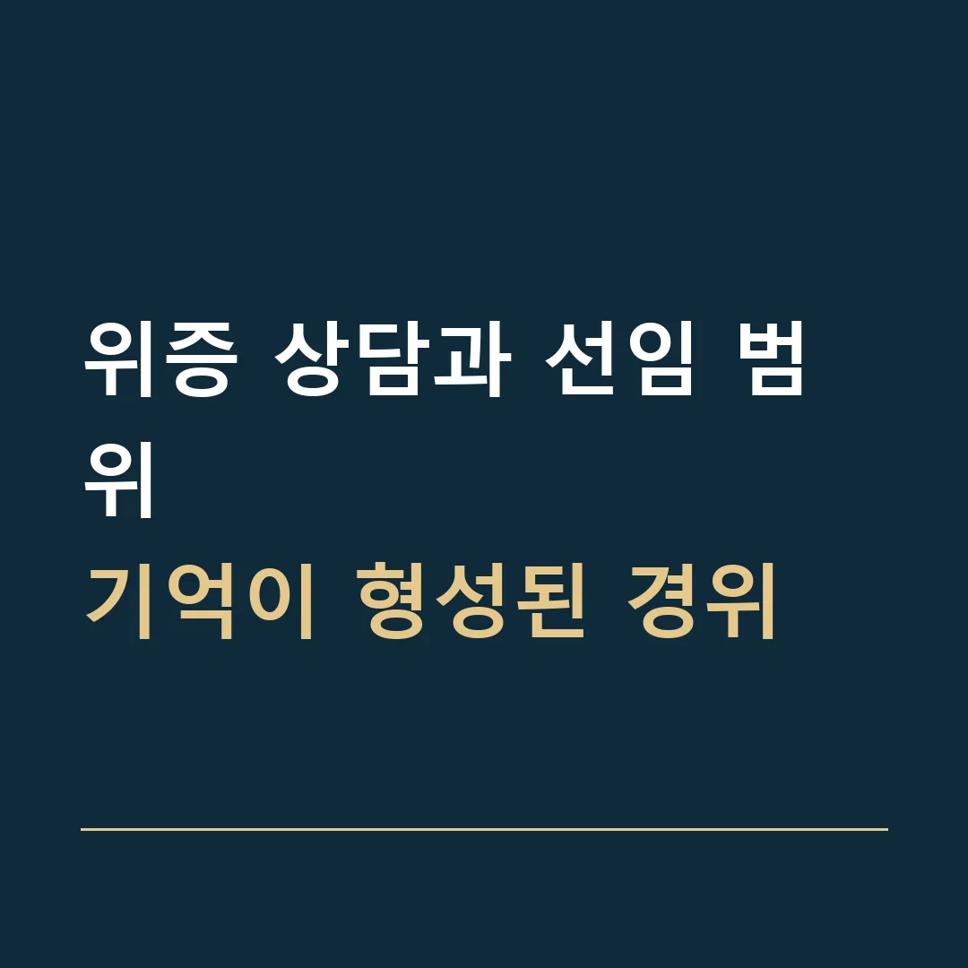 위증 상담과 선임 범위 · 기억이 형성된 경위
