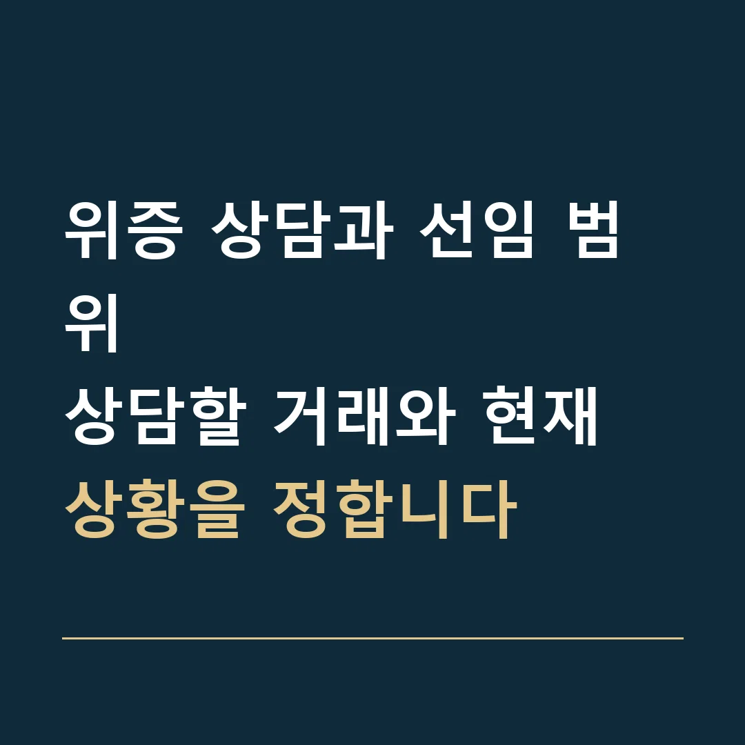 위증 상담과 선임 범위 · 상담할 거래와 현재 상황을 정합니다