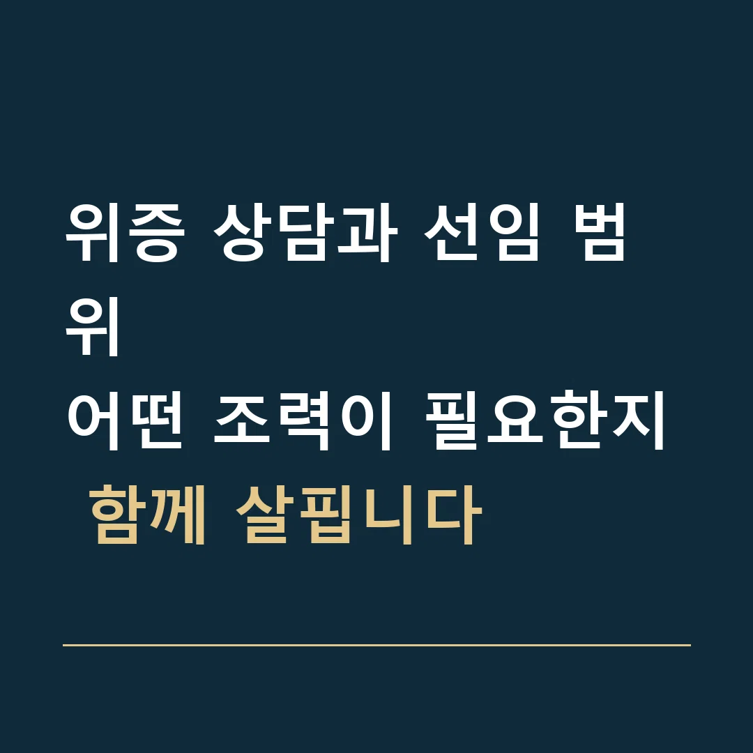 위증 상담과 선임 범위 · 어떤 조력이 필요한지 함께 살핍니다