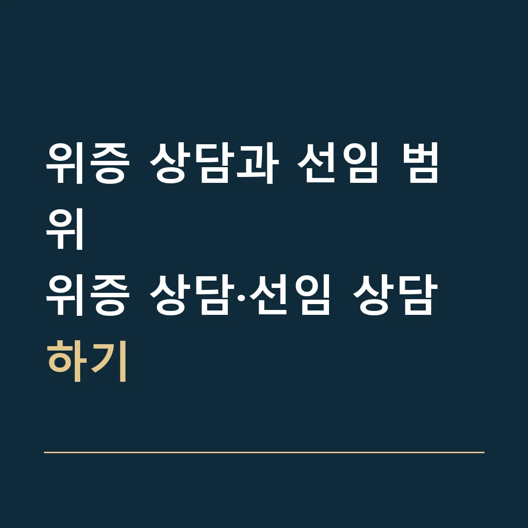위증 상담과 선임 범위 · 위증 상담·선임 상담하기