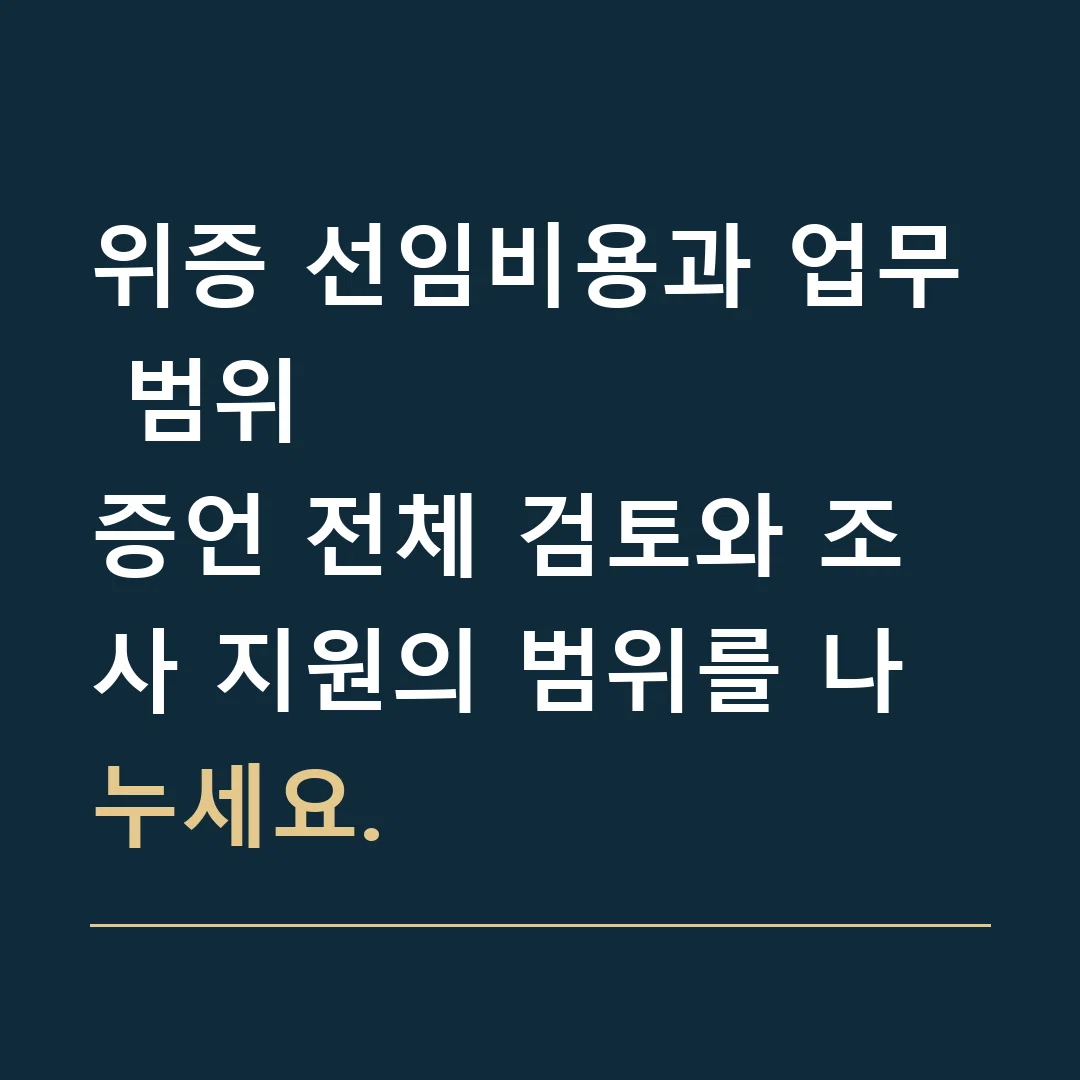 위증 선임비용과 업무 범위 · 증언 전체 검토와 조사 지원의 범위를 나누세요.