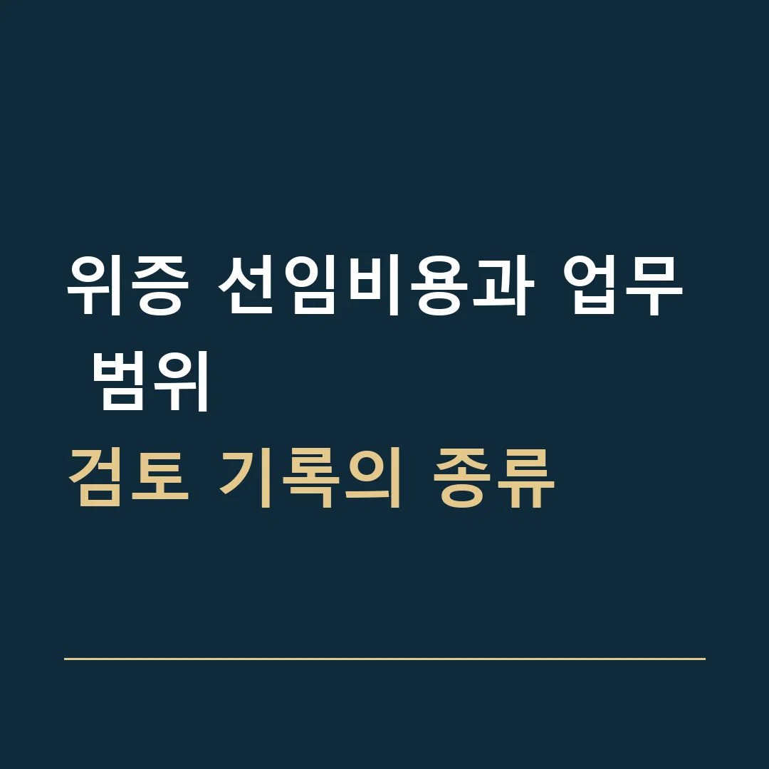 위증 선임비용과 업무 범위 · 검토 기록의 종류