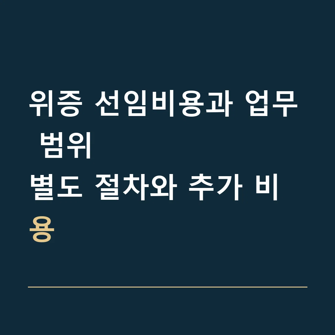 위증 선임비용과 업무 범위 · 별도 절차와 추가 비용