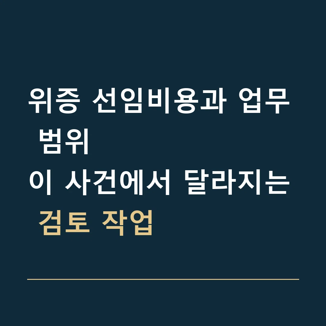 위증 선임비용과 업무 범위 · 이 사건에서 달라지는 검토 작업