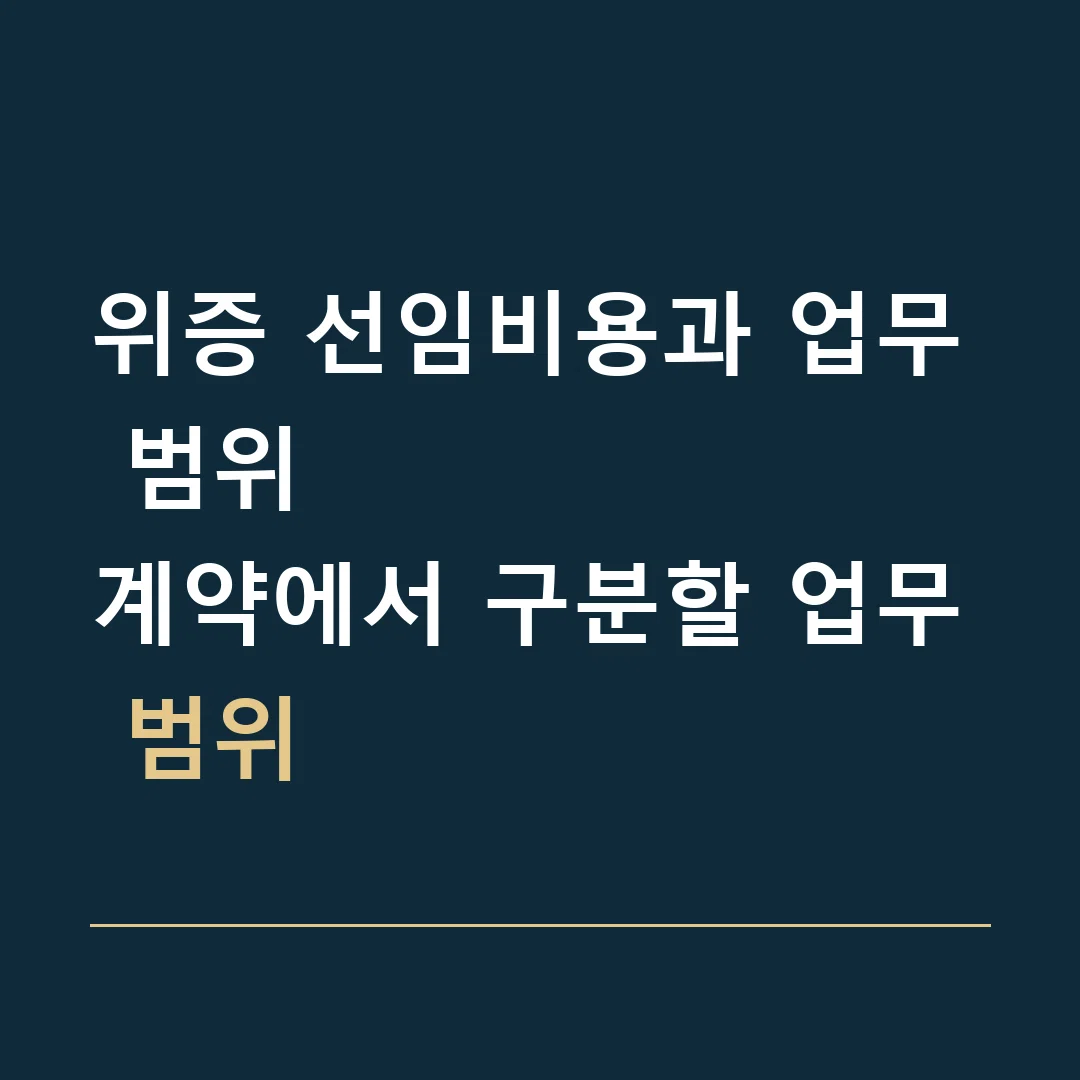 위증 선임비용과 업무 범위 · 계약에서 구분할 업무 범위