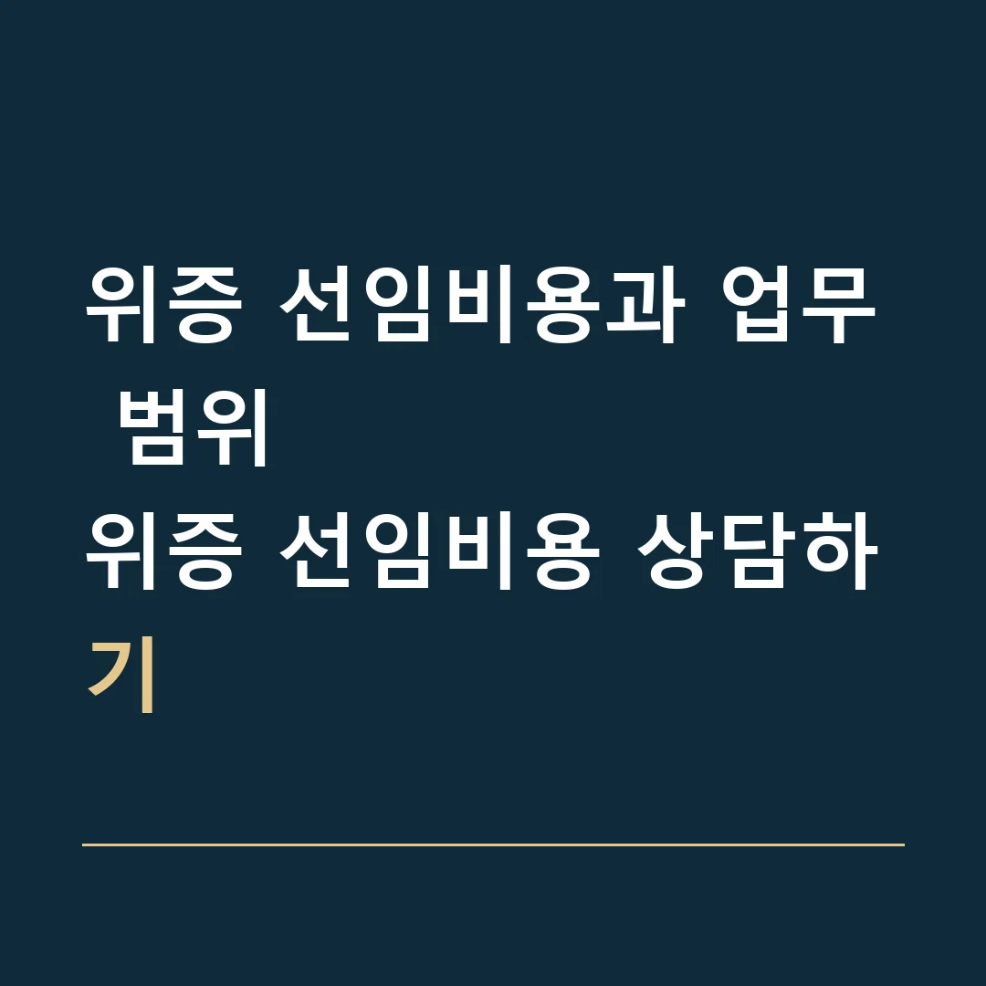 위증 선임비용과 업무 범위 · 위증 선임비용 상담하기
