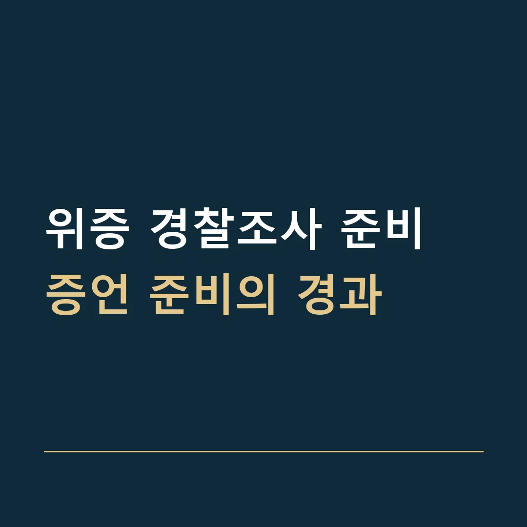 위증 경찰조사 준비 · 증언 준비의 경과