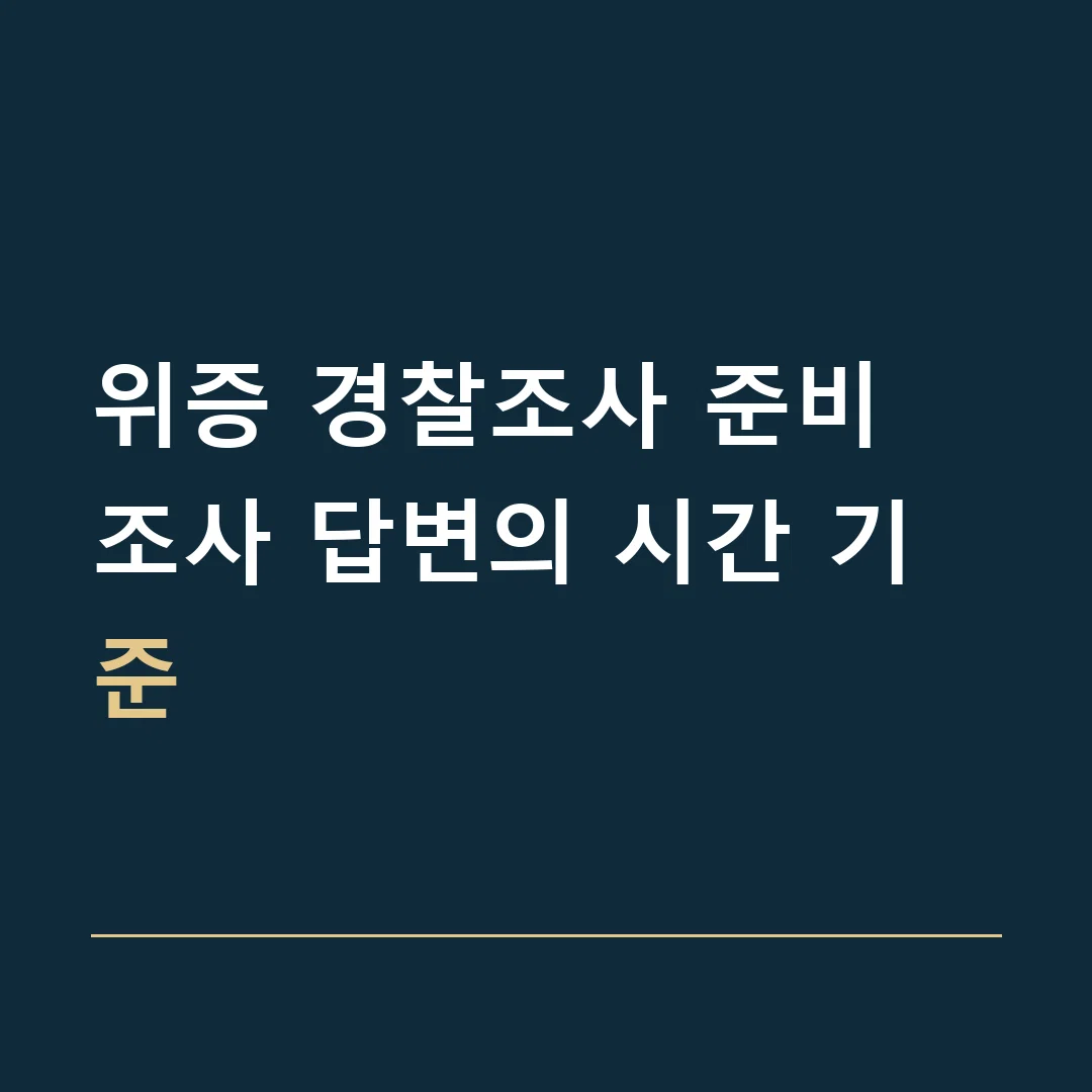 위증 경찰조사 준비 · 조사 답변의 시간 기준
