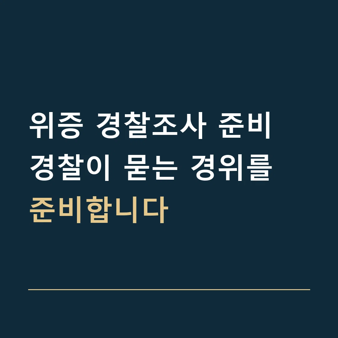위증 경찰조사 준비 · 경찰이 묻는 경위를 준비합니다