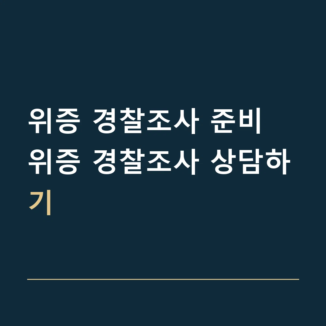 위증 경찰조사 준비 · 위증 경찰조사 상담하기