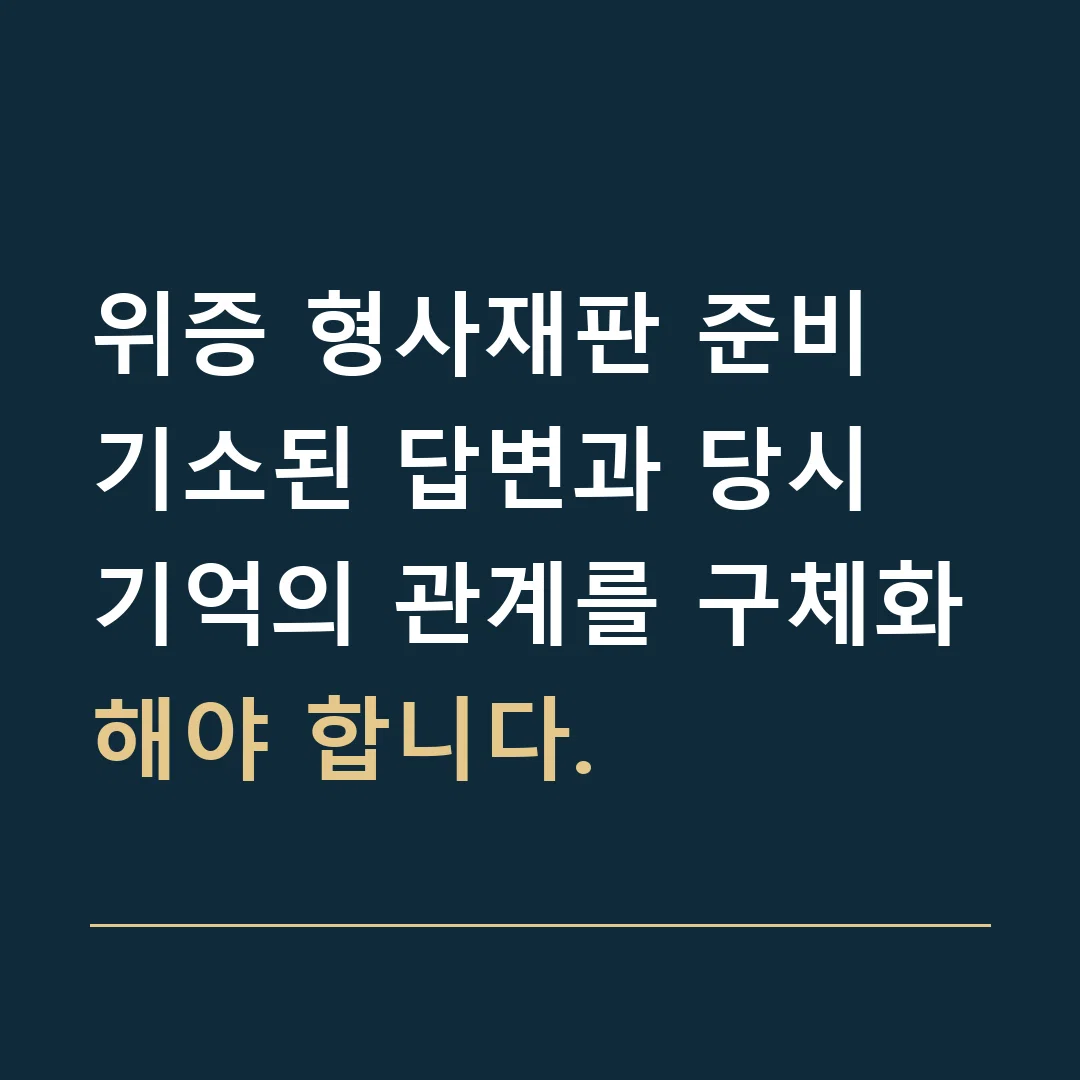 위증 형사재판 준비 · 기소된 답변과 당시 기억의 관계를 구체화해야 합니다.