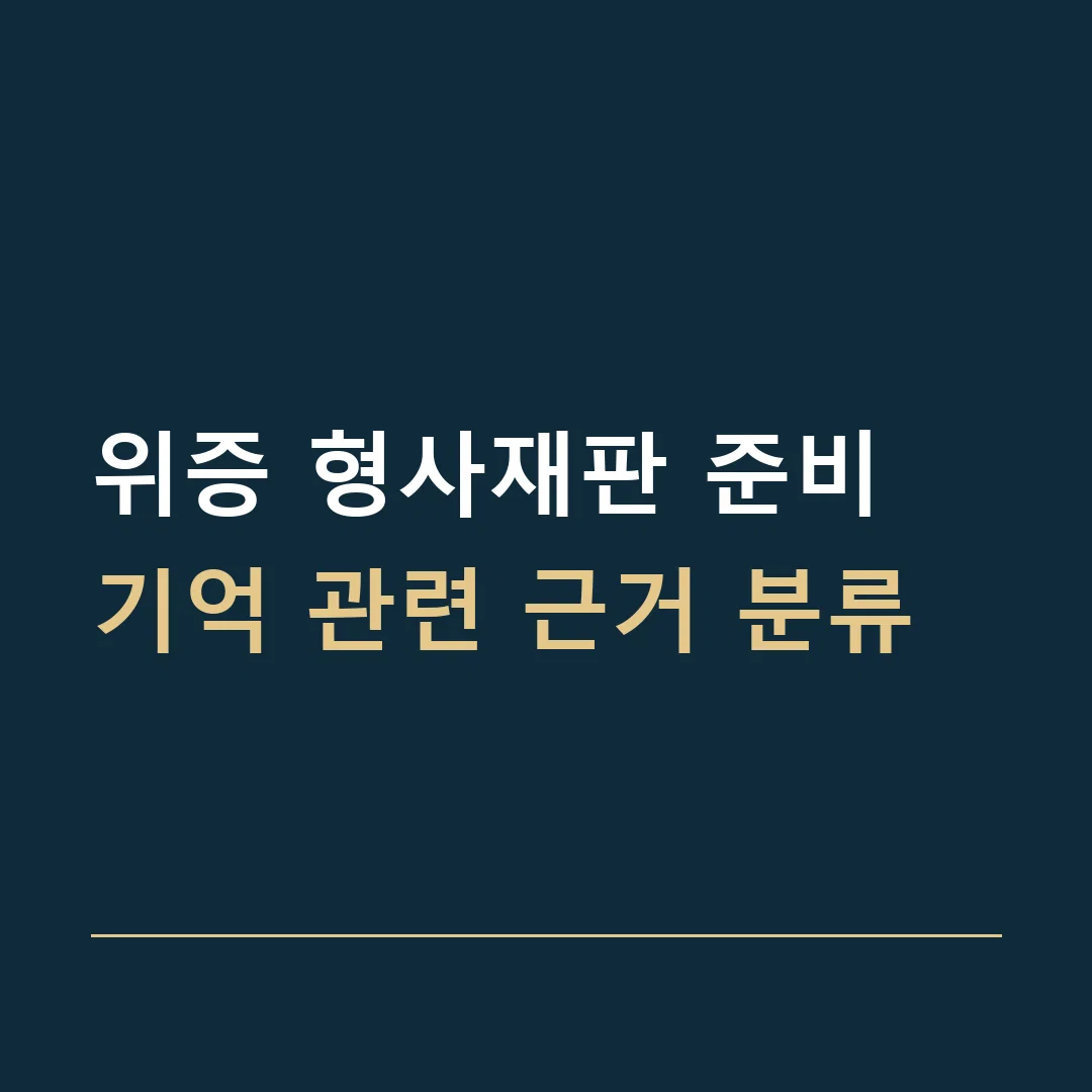 위증 형사재판 준비 · 기억 관련 근거 분류