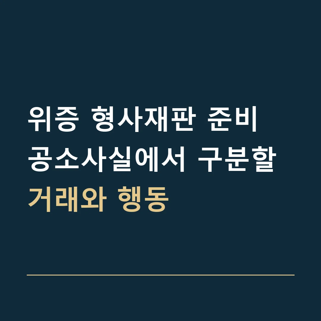 위증 형사재판 준비 · 공소사실에서 구분할 거래와 행동