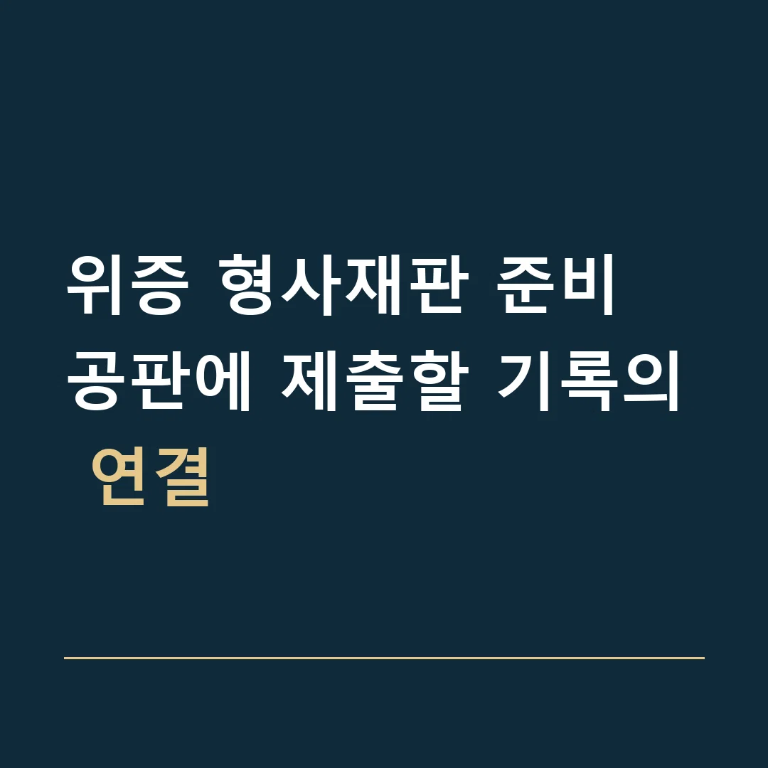 위증 형사재판 준비 · 공판에 제출할 기록의 연결