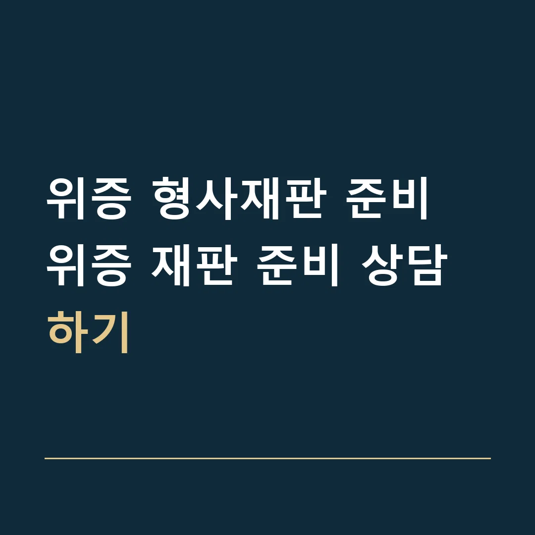 위증 형사재판 준비 · 위증 재판 준비 상담하기