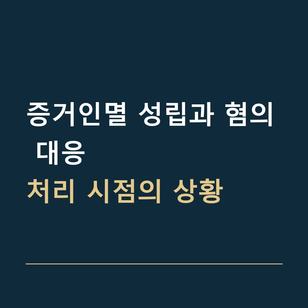 증거인멸 성립과 혐의 대응 · 처리 시점의 상황