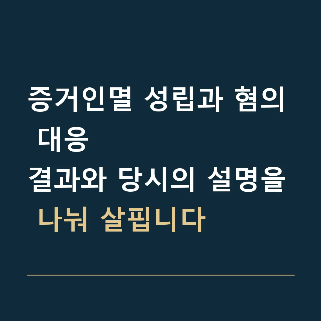증거인멸 성립과 혐의 대응 · 결과와 당시의 설명을 나눠 살핍니다