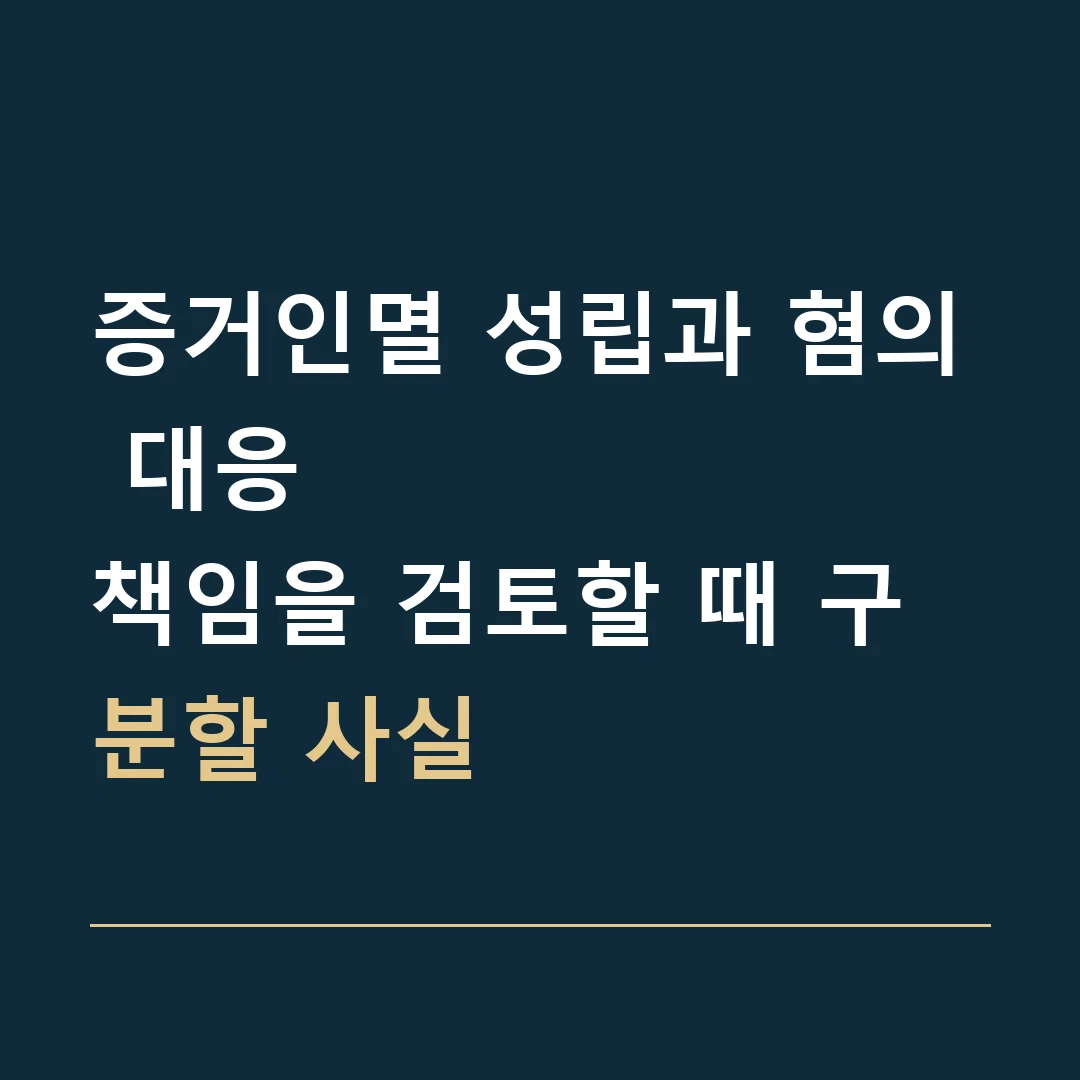 증거인멸 성립과 혐의 대응 · 책임을 검토할 때 구분할 사실