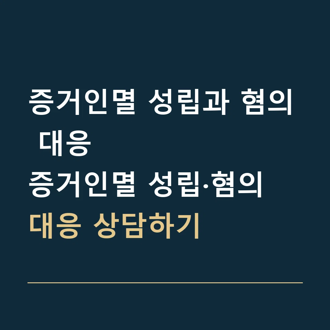 증거인멸 성립과 혐의 대응 · 증거인멸 성립·혐의 대응 상담하기