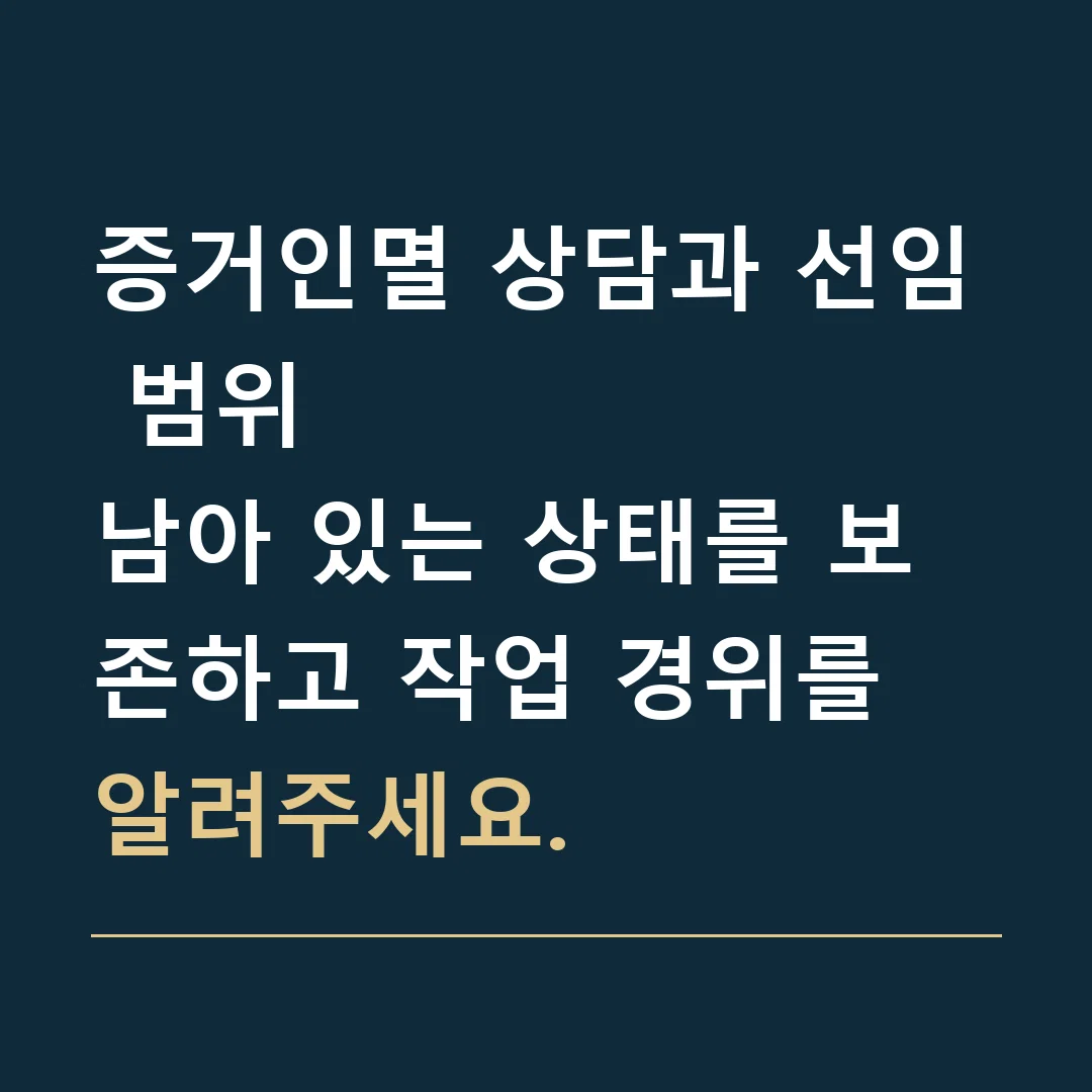증거인멸 상담과 선임 범위 · 남아 있는 상태를 보존하고 작업 경위를 알려주세요.