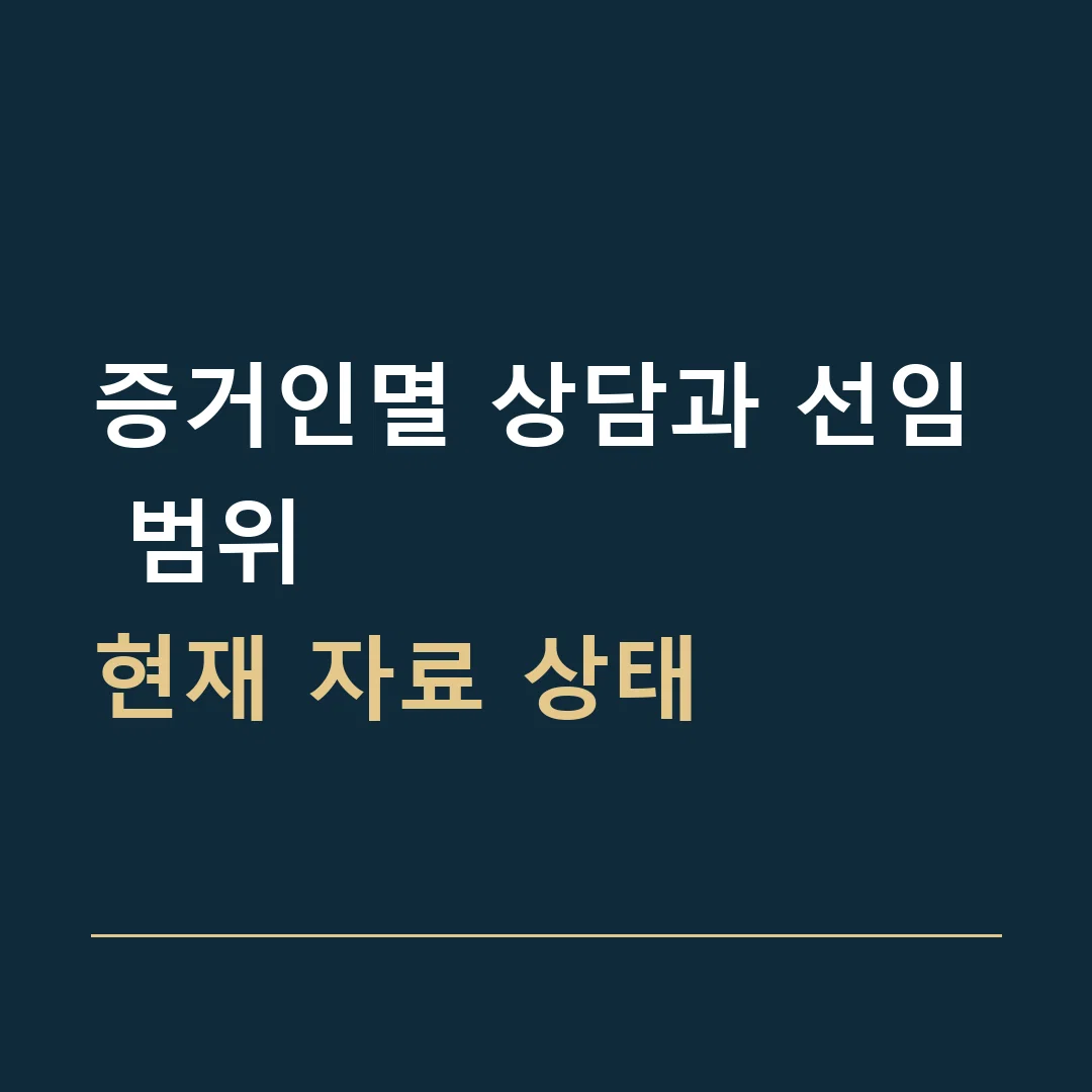 증거인멸 상담과 선임 범위 · 현재 자료 상태
