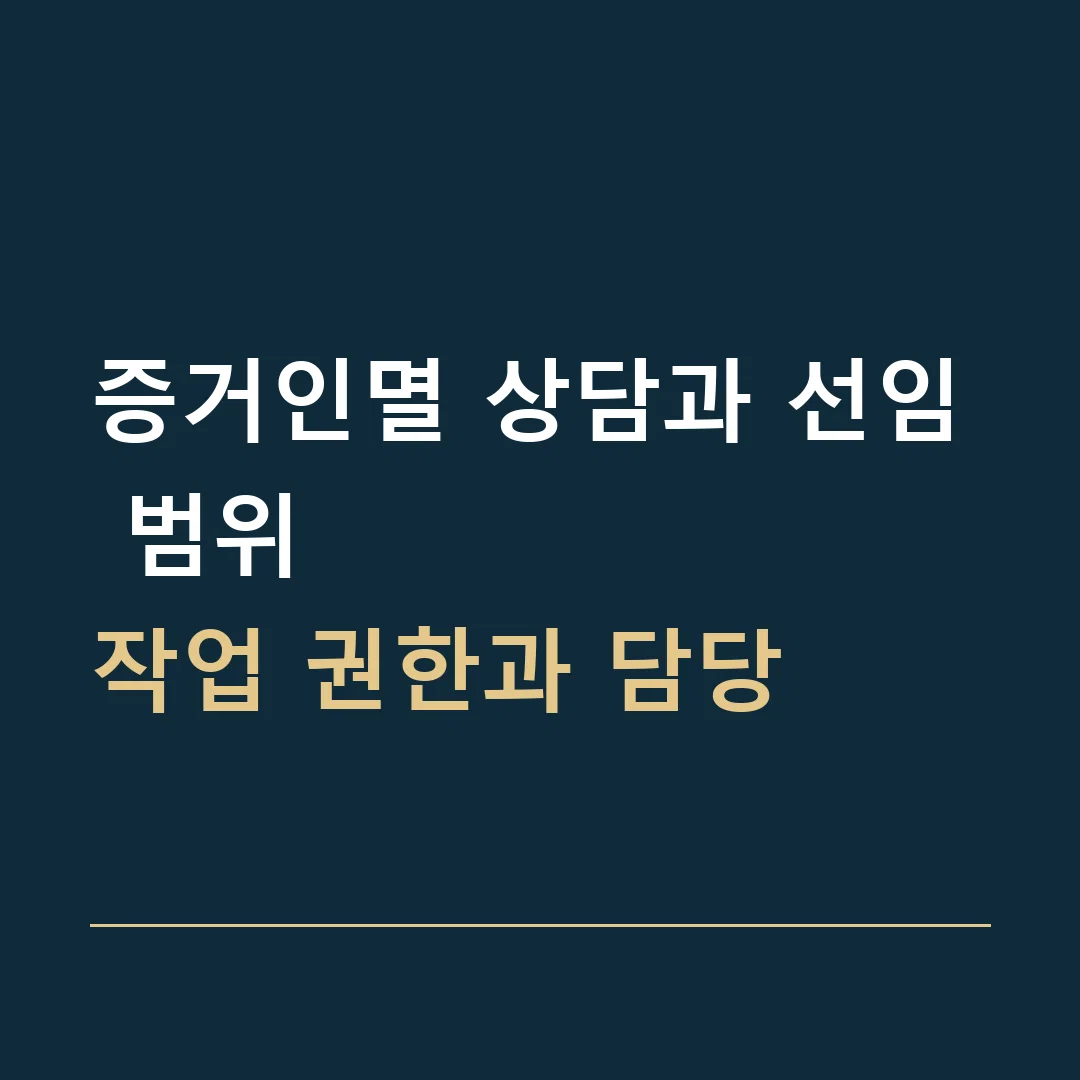 증거인멸 상담과 선임 범위 · 작업 권한과 담당