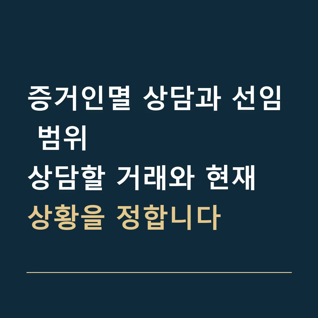 증거인멸 상담과 선임 범위 · 상담할 거래와 현재 상황을 정합니다