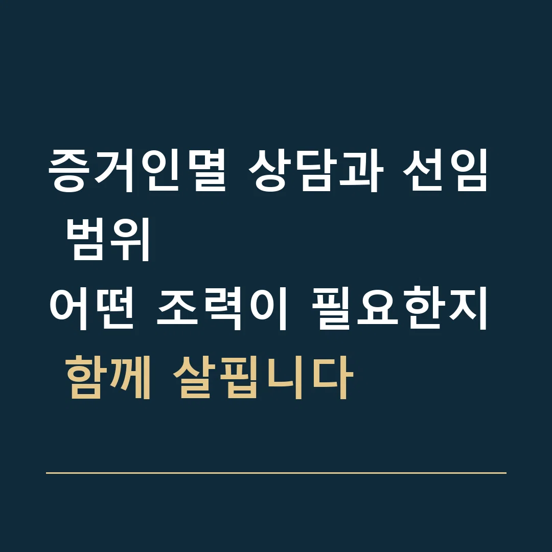 증거인멸 상담과 선임 범위 · 어떤 조력이 필요한지 함께 살핍니다