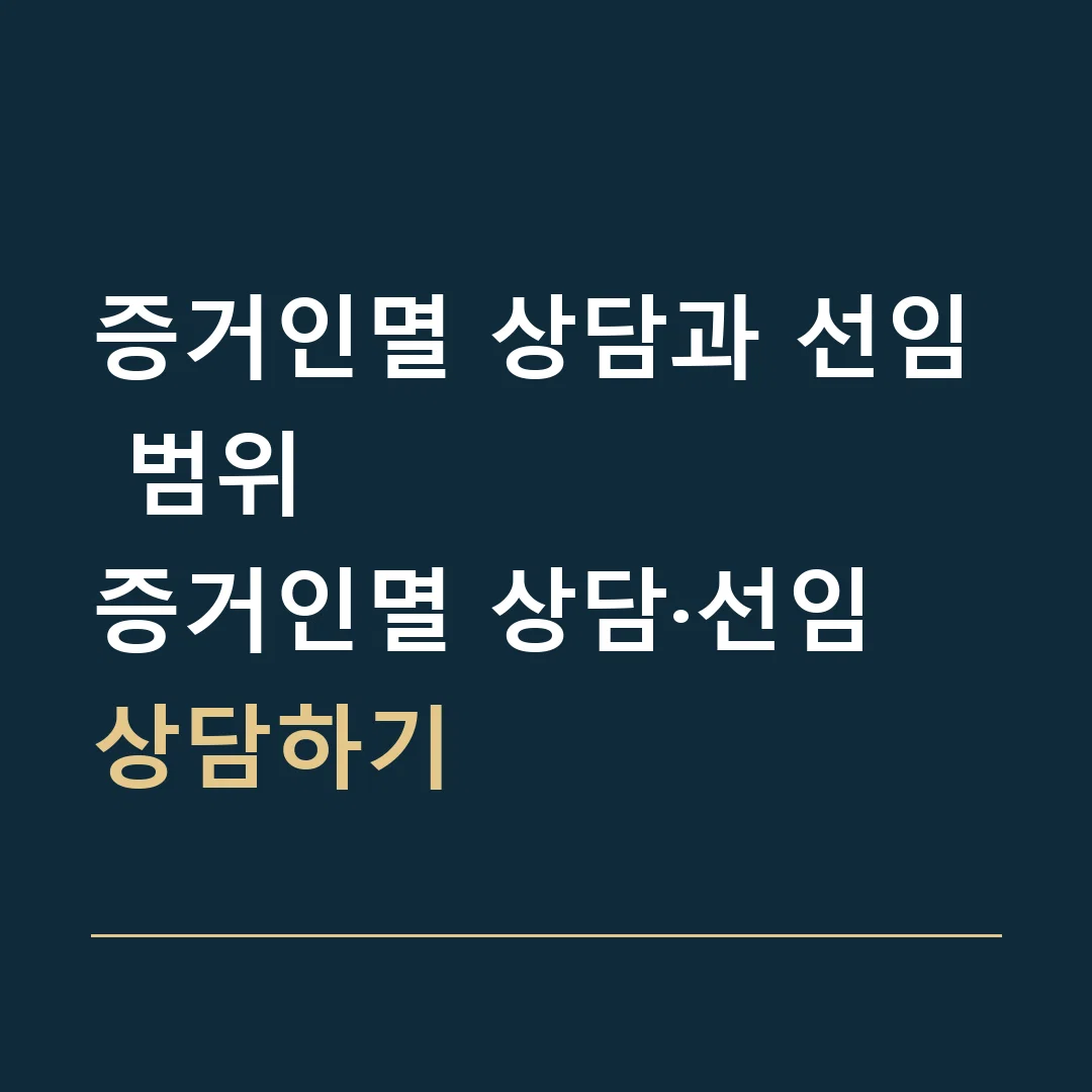증거인멸 상담과 선임 범위 · 증거인멸 상담·선임 상담하기