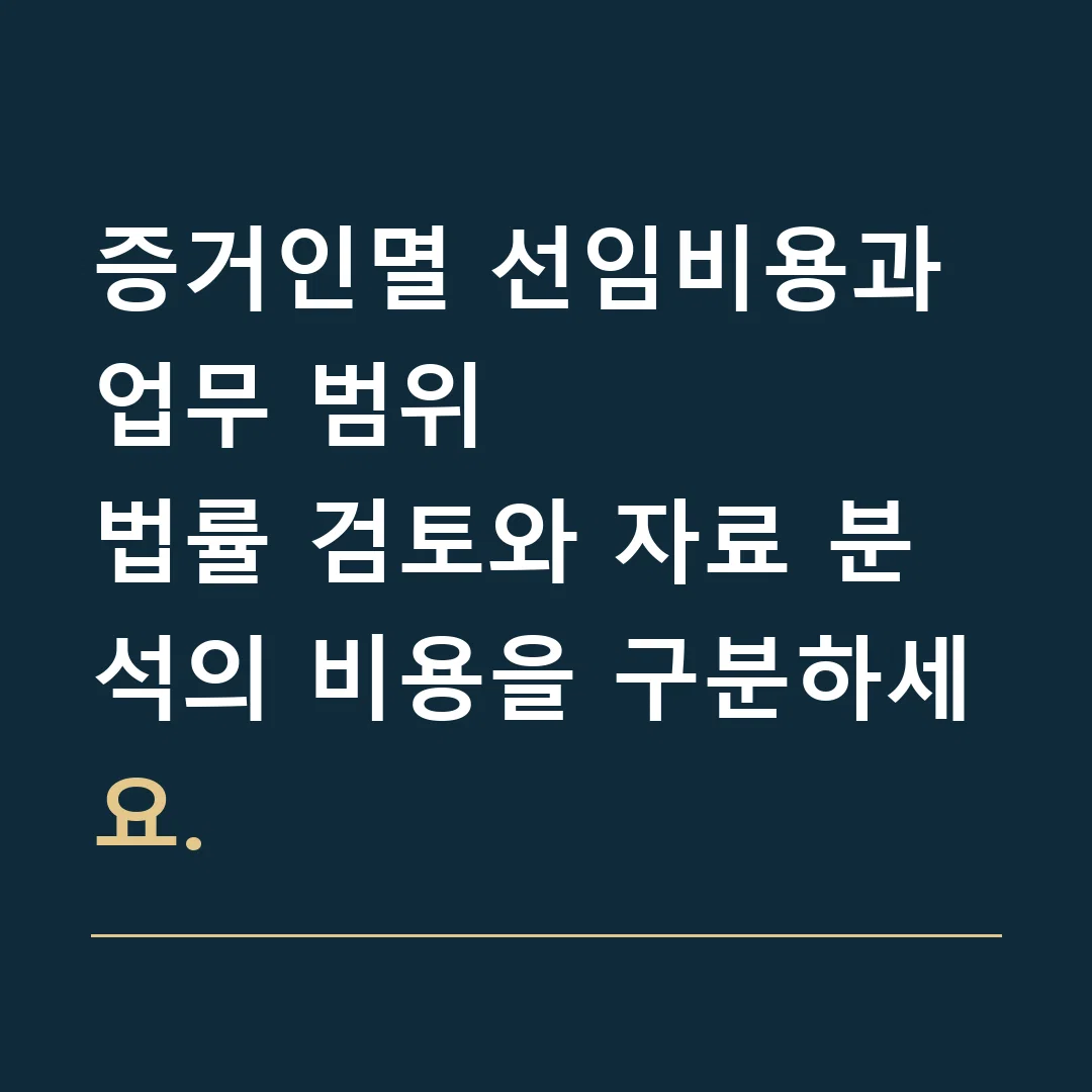 증거인멸 선임비용과 업무 범위 · 법률 검토와 자료 분석의 비용을 구분하세요.