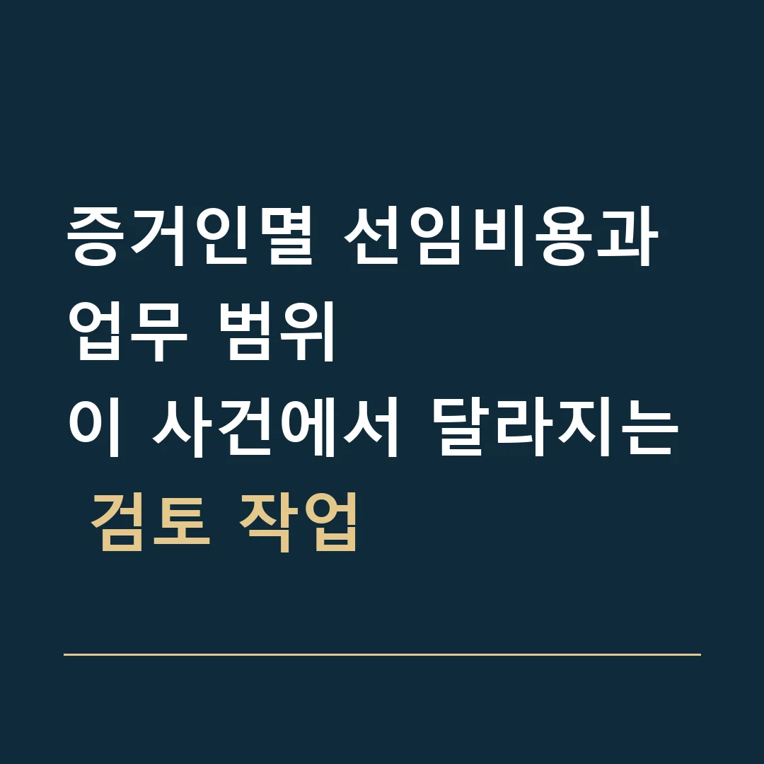증거인멸 선임비용과 업무 범위 · 이 사건에서 달라지는 검토 작업