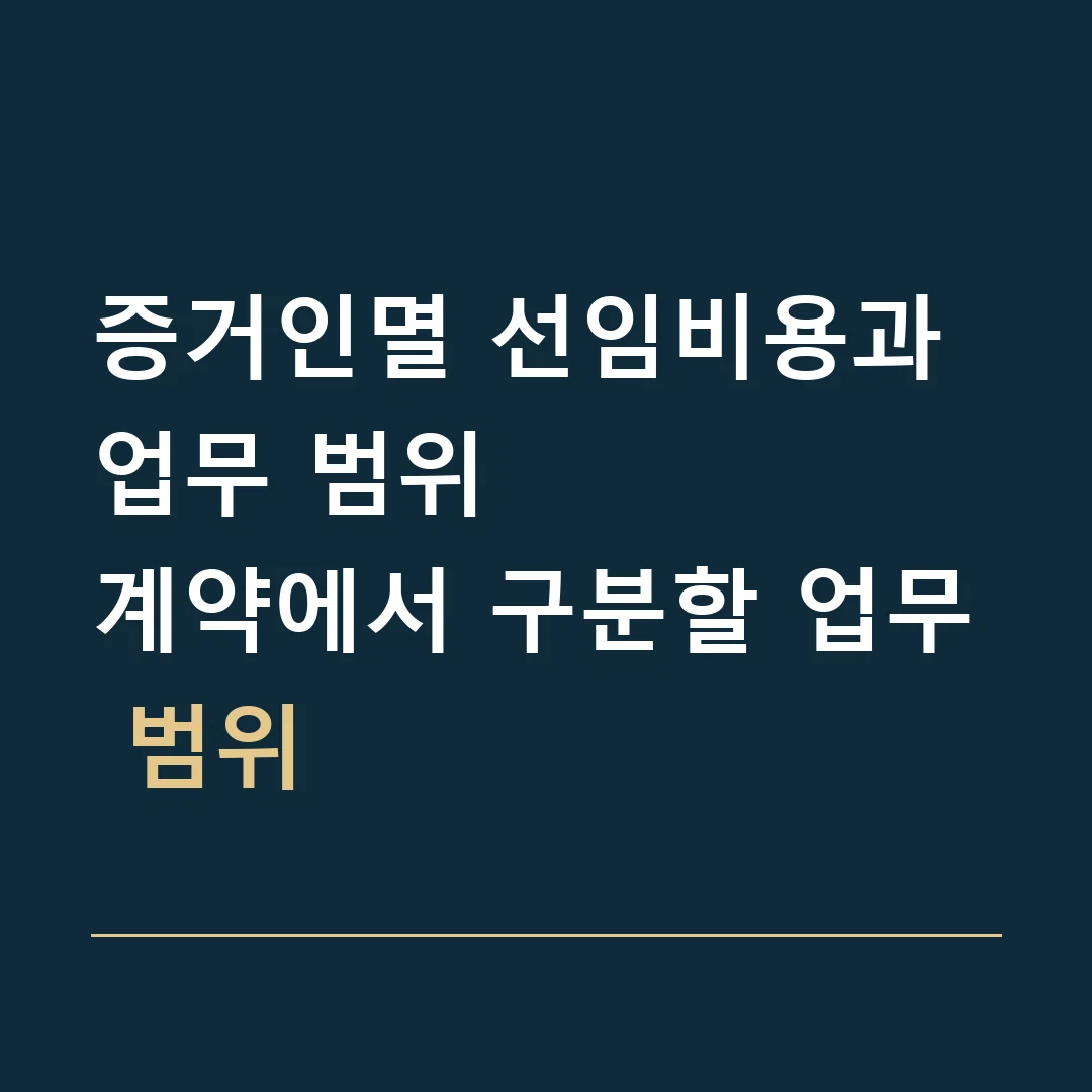 증거인멸 선임비용과 업무 범위 · 계약에서 구분할 업무 범위