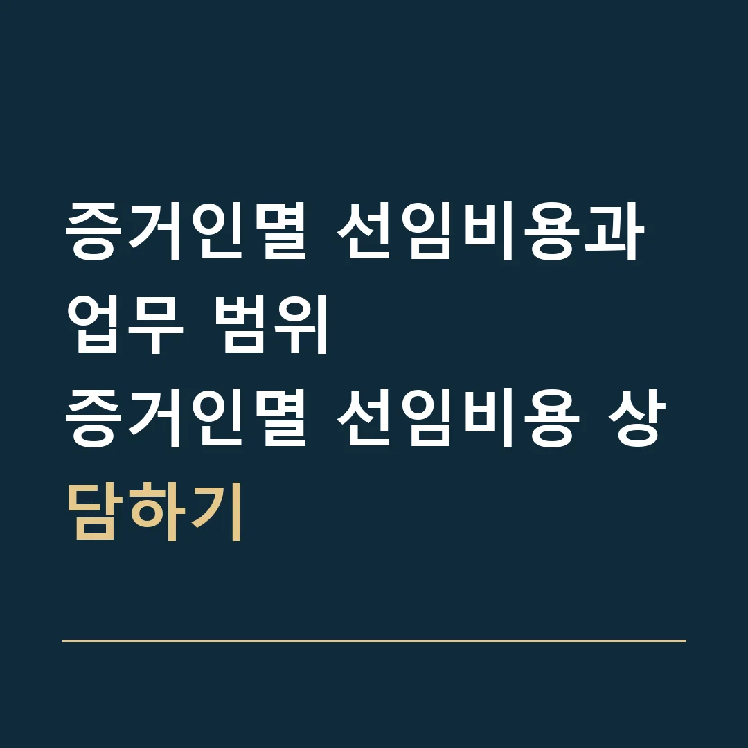 증거인멸 선임비용과 업무 범위 · 증거인멸 선임비용 상담하기