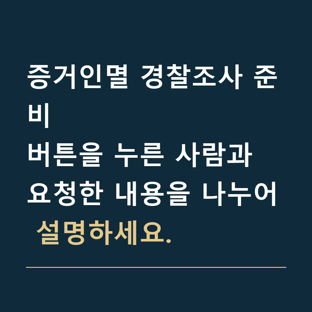 증거인멸 경찰조사 준비 · 버튼을 누른 사람과 요청한 내용을 나누어 설명하세요.