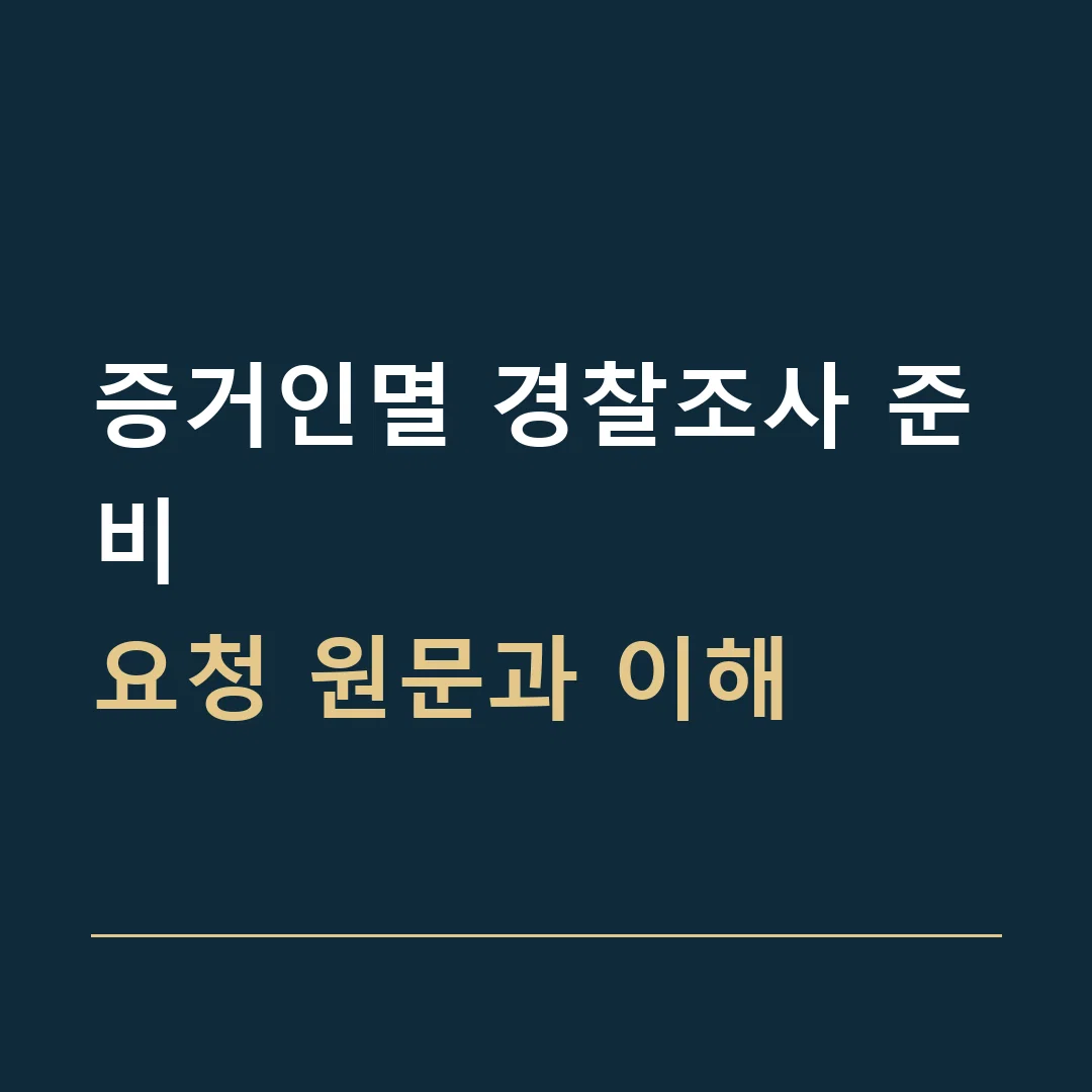 증거인멸 경찰조사 준비 · 요청 원문과 이해