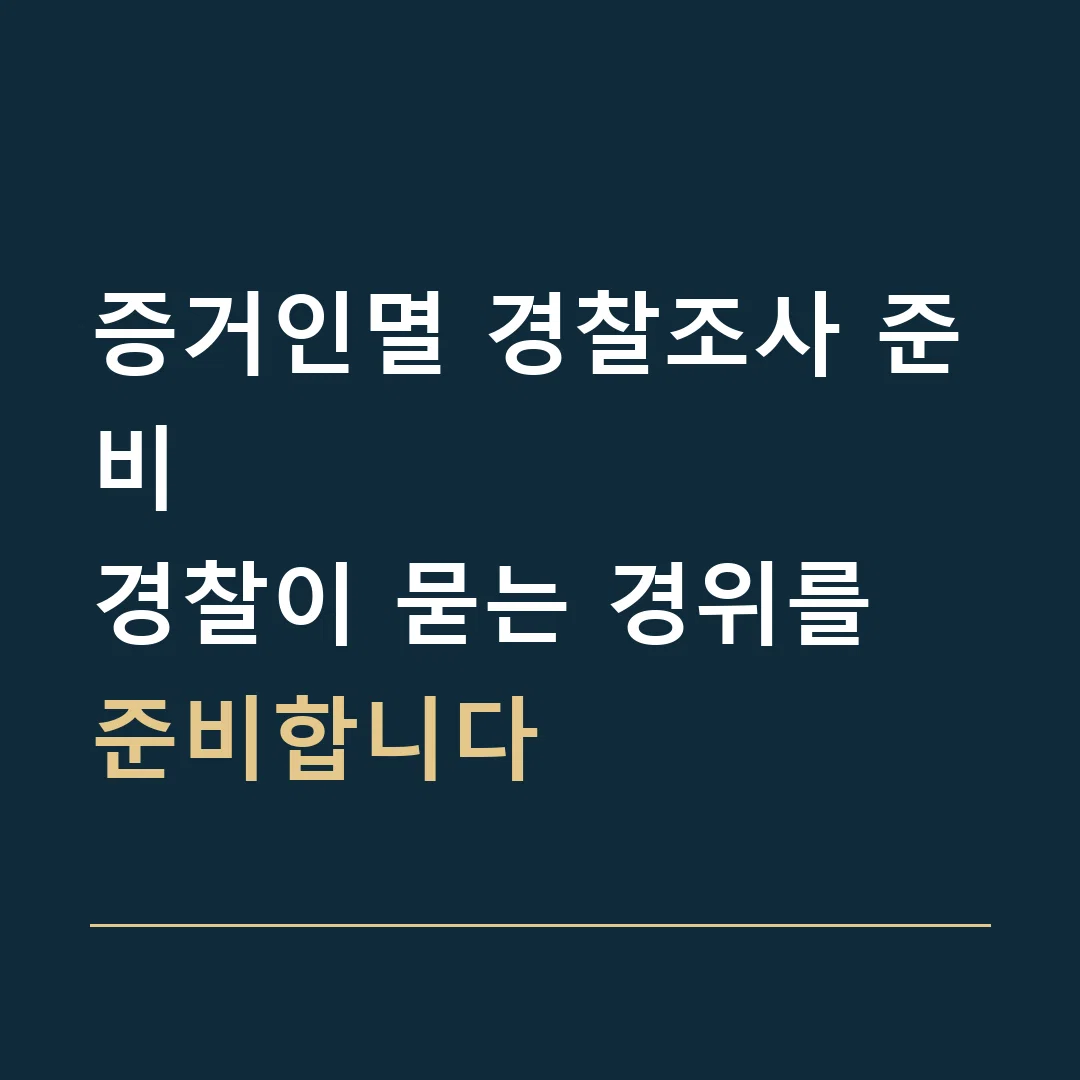 증거인멸 경찰조사 준비 · 경찰이 묻는 경위를 준비합니다