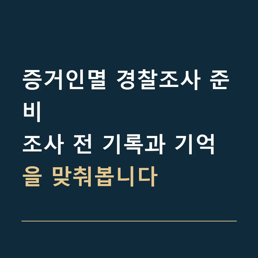 증거인멸 경찰조사 준비 · 조사 전 기록과 기억을 맞춰봅니다