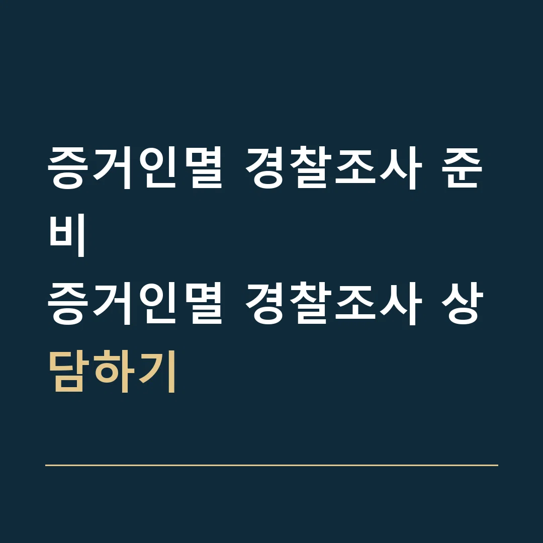 증거인멸 경찰조사 준비 · 증거인멸 경찰조사 상담하기