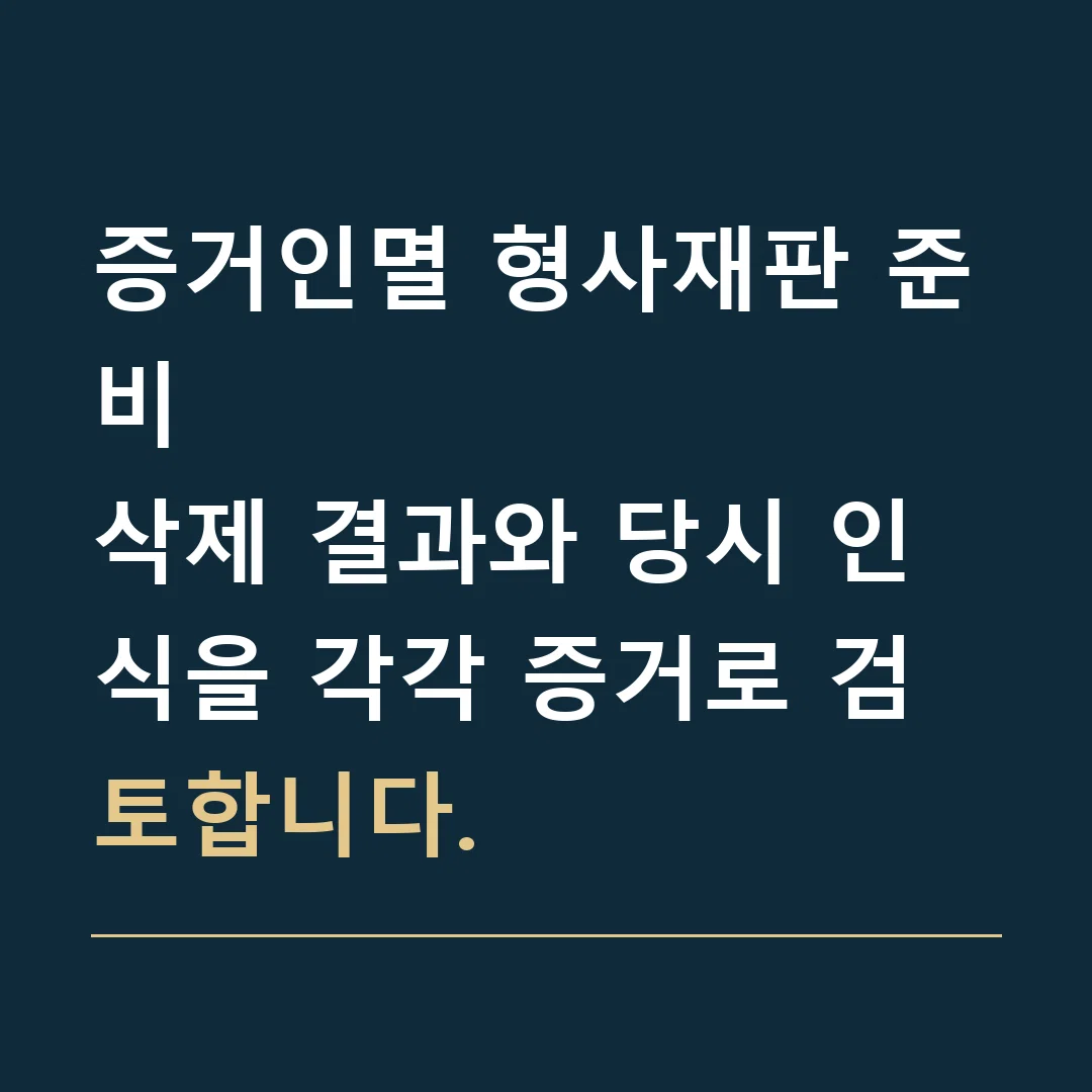 증거인멸 형사재판 준비 · 삭제 결과와 당시 인식을 각각 증거로 검토합니다.