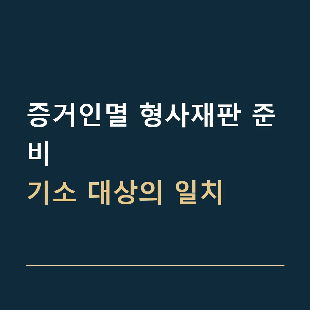 증거인멸 형사재판 준비 · 기소 대상의 일치