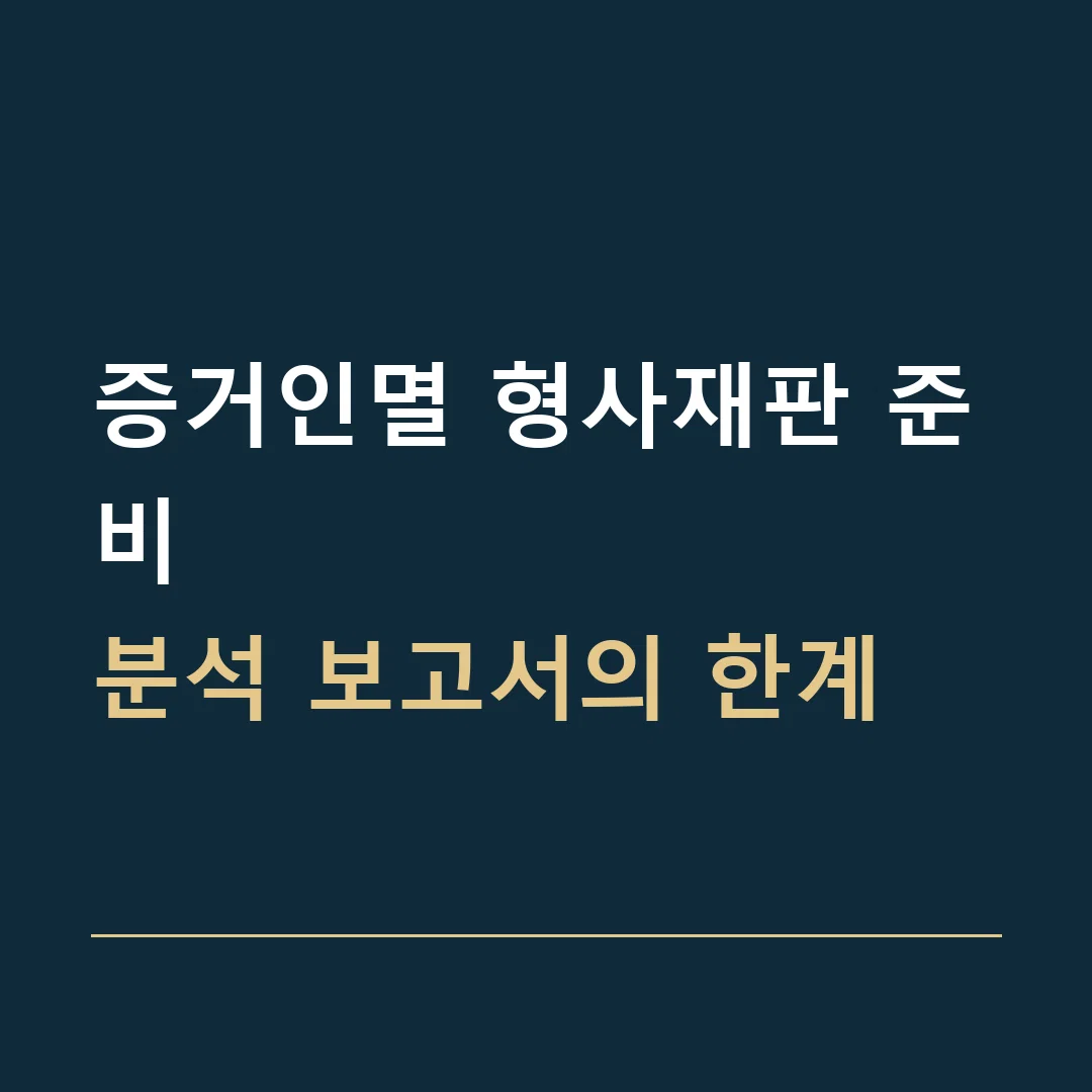 증거인멸 형사재판 준비 · 분석 보고서의 한계