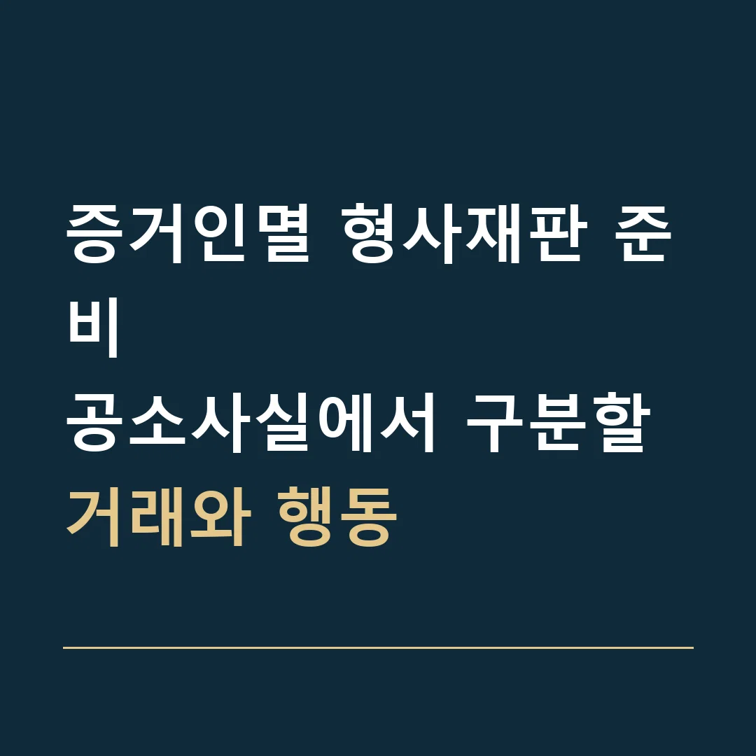 증거인멸 형사재판 준비 · 공소사실에서 구분할 거래와 행동