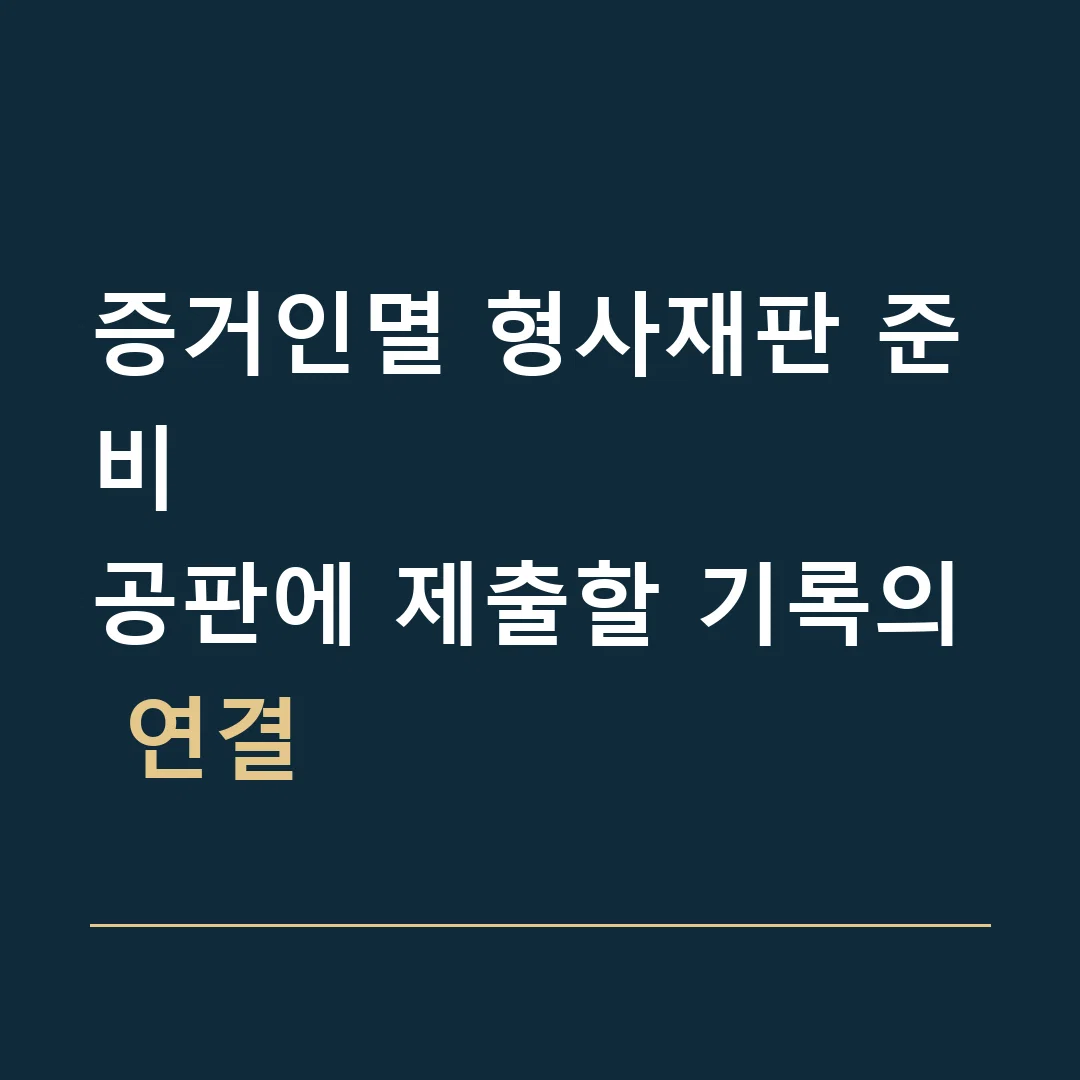 증거인멸 형사재판 준비 · 공판에 제출할 기록의 연결