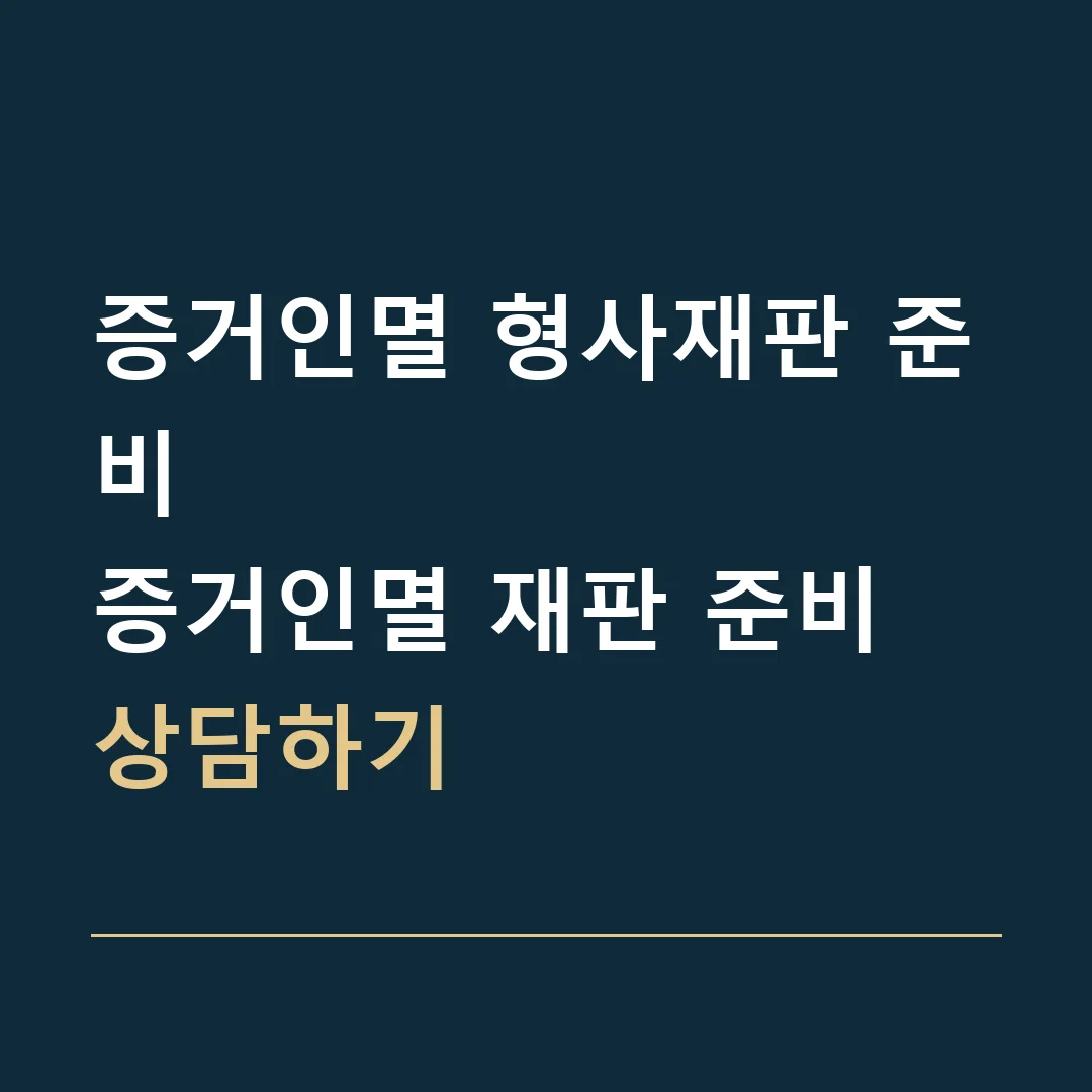 증거인멸 형사재판 준비 · 증거인멸 재판 준비 상담하기