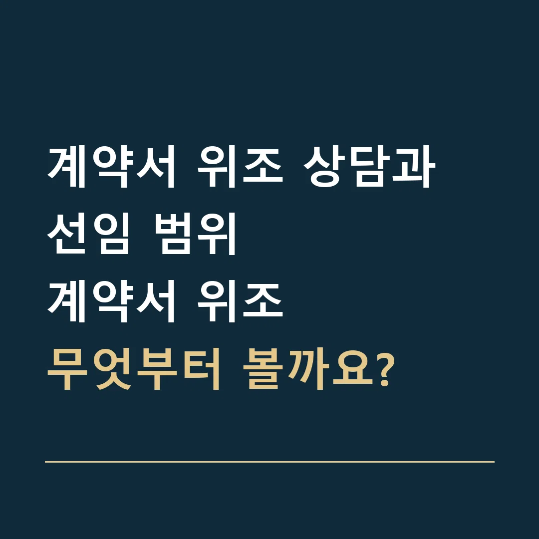 계약서 위조 상담과 선임 범위 · 계약서 위조
무엇부터 볼까요?