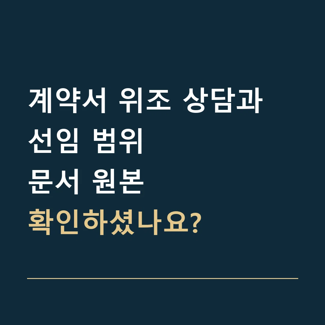 계약서 위조 상담과 선임 범위 · 문서 원본
확인하셨나요?