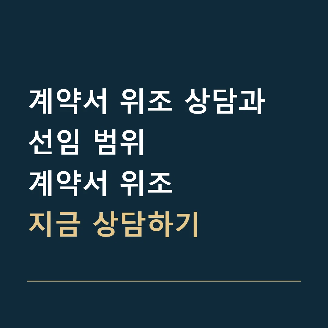 계약서 위조 상담과 선임 범위 · 계약서 위조
지금 상담하기