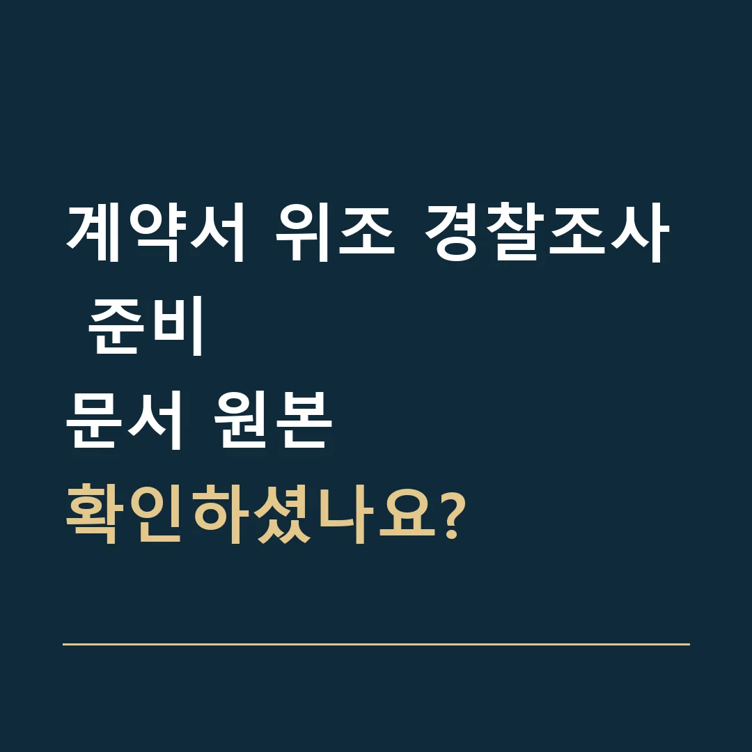 계약서 위조 경찰조사 준비 · 문서 원본
확인하셨나요?