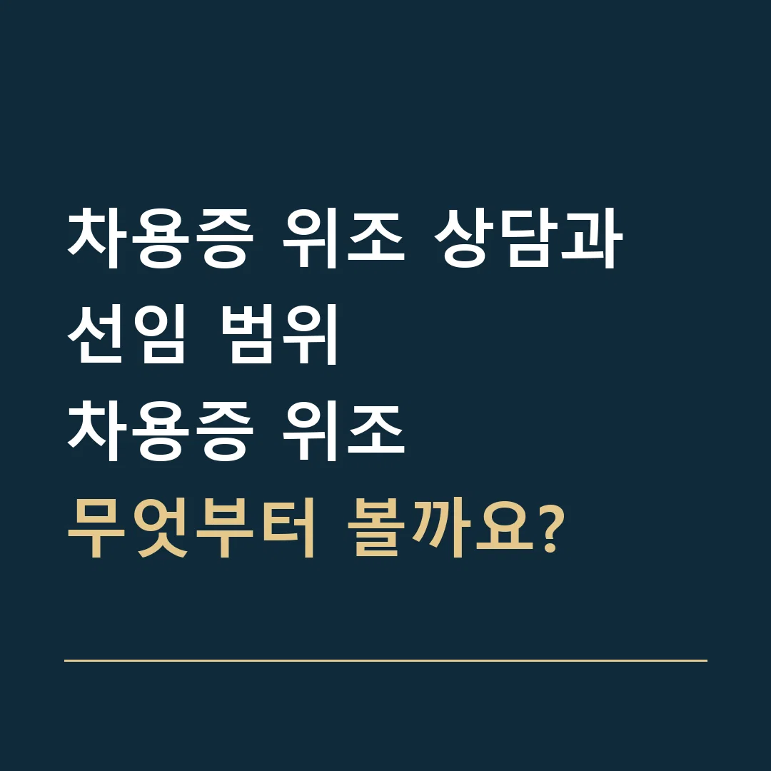 차용증 위조 상담과 선임 범위 · 차용증 위조
무엇부터 볼까요?