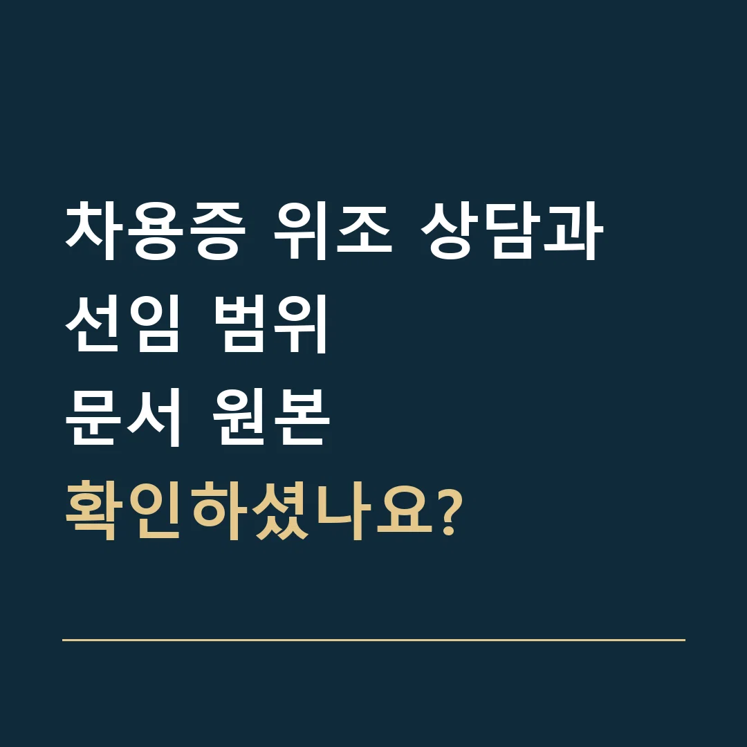 차용증 위조 상담과 선임 범위 · 문서 원본
확인하셨나요?